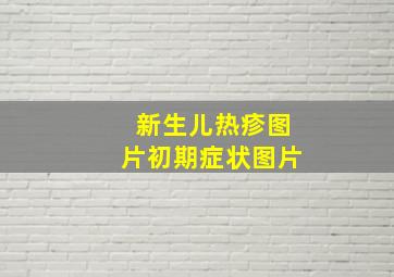 新生儿热疹图片初期症状图片