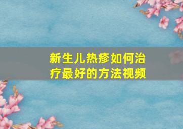 新生儿热疹如何治疗最好的方法视频