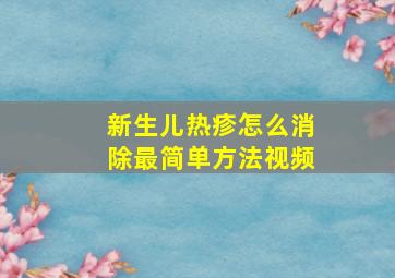 新生儿热疹怎么消除最简单方法视频