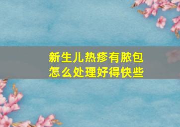 新生儿热疹有脓包怎么处理好得快些