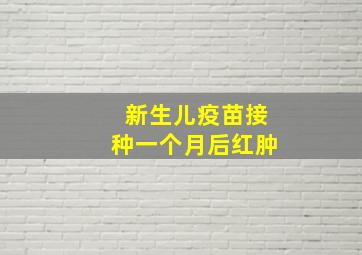 新生儿疫苗接种一个月后红肿