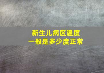 新生儿病区温度一般是多少度正常