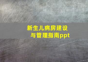 新生儿病房建设与管理指南ppt