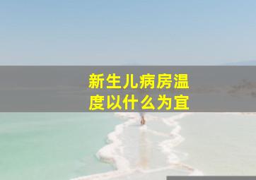 新生儿病房温度以什么为宜