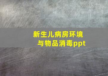 新生儿病房环境与物品消毒ppt