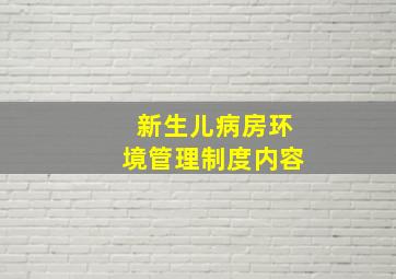 新生儿病房环境管理制度内容