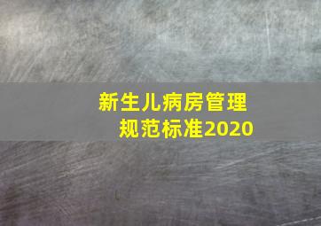 新生儿病房管理规范标准2020