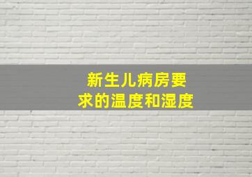 新生儿病房要求的温度和湿度