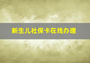 新生儿社保卡在线办理