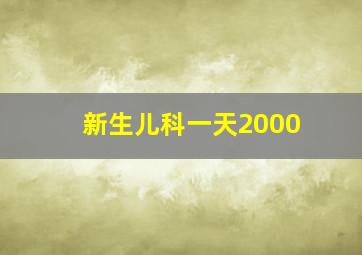 新生儿科一天2000