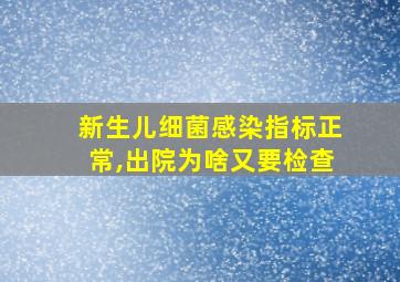 新生儿细菌感染指标正常,出院为啥又要检查