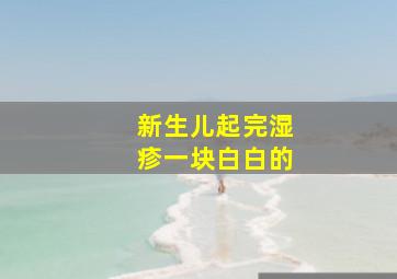 新生儿起完湿疹一块白白的