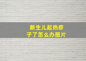 新生儿起热疹子了怎么办图片