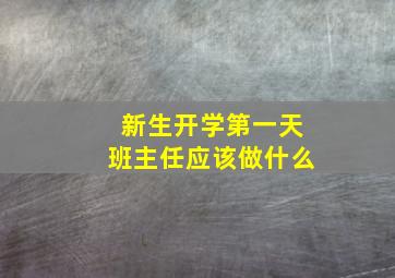 新生开学第一天班主任应该做什么