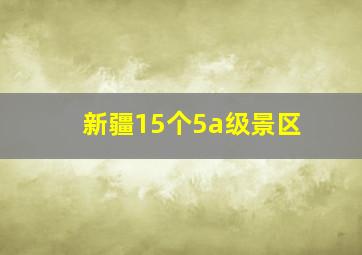 新疆15个5a级景区