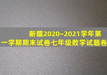 新疆2020~2021学年第一学期期末试卷七年级数学试题卷