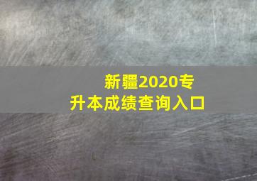 新疆2020专升本成绩查询入口