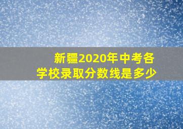 新疆2020年中考各学校录取分数线是多少