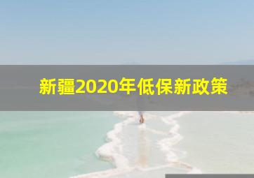 新疆2020年低保新政策