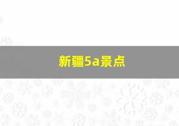 新疆5a景点