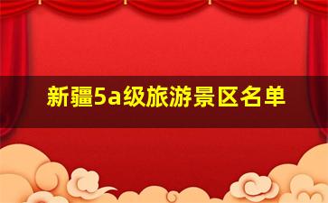 新疆5a级旅游景区名单