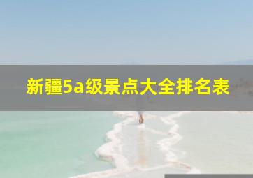 新疆5a级景点大全排名表