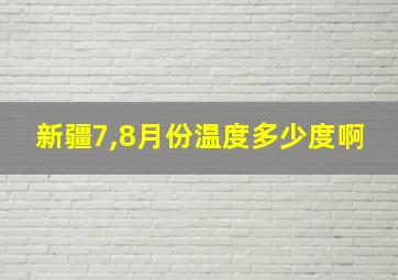 新疆7,8月份温度多少度啊