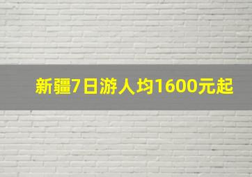 新疆7日游人均1600元起