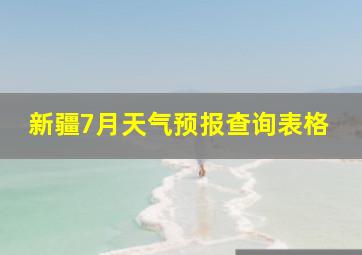 新疆7月天气预报查询表格