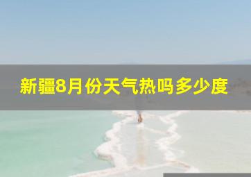 新疆8月份天气热吗多少度