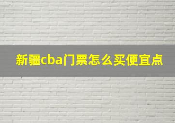 新疆cba门票怎么买便宜点