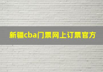 新疆cba门票网上订票官方