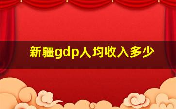 新疆gdp人均收入多少