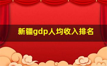 新疆gdp人均收入排名