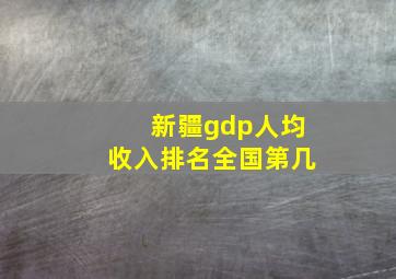 新疆gdp人均收入排名全国第几