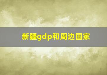 新疆gdp和周边国家