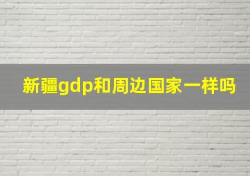 新疆gdp和周边国家一样吗