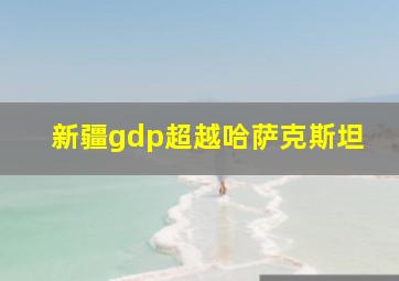 新疆gdp超越哈萨克斯坦