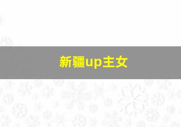 新疆up主女