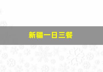 新疆一日三餐