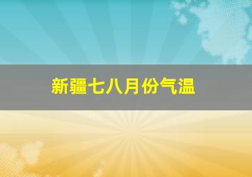 新疆七八月份气温