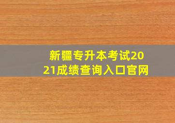 新疆专升本考试2021成绩查询入口官网