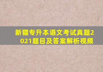 新疆专升本语文考试真题2021题目及答案解析视频