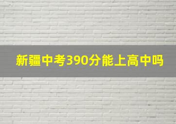 新疆中考390分能上高中吗