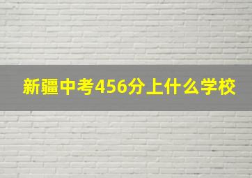 新疆中考456分上什么学校