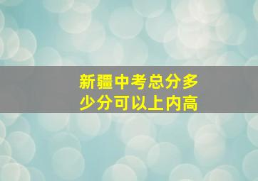 新疆中考总分多少分可以上内高