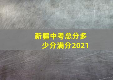 新疆中考总分多少分满分2021