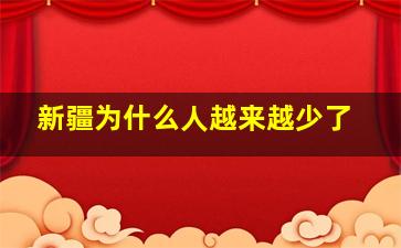 新疆为什么人越来越少了