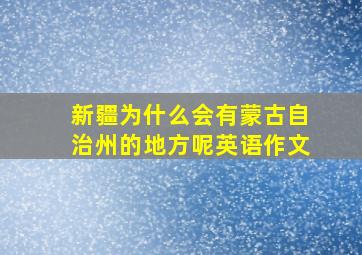 新疆为什么会有蒙古自治州的地方呢英语作文