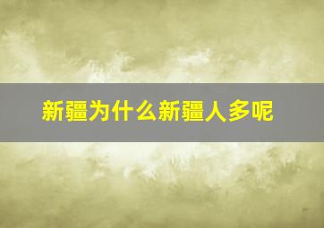 新疆为什么新疆人多呢